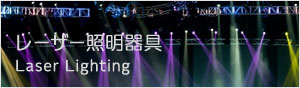 レーザー照明器具