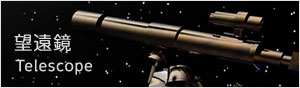 望遠鏡