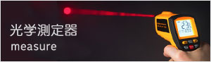 光学測定機