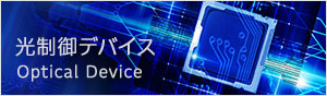 光制御でバイス