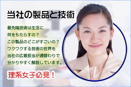 当社の製品と技術